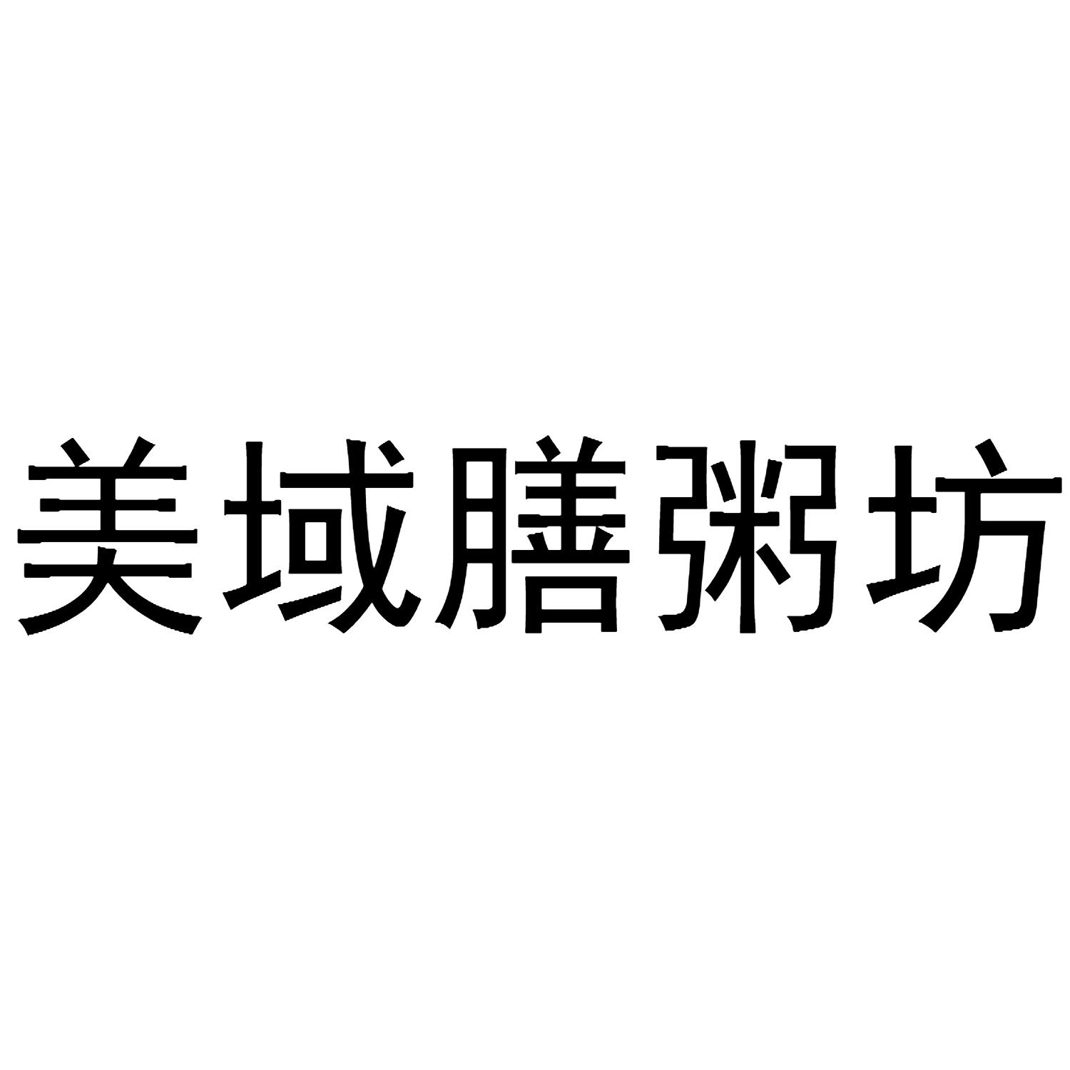 美域膳粥坊
