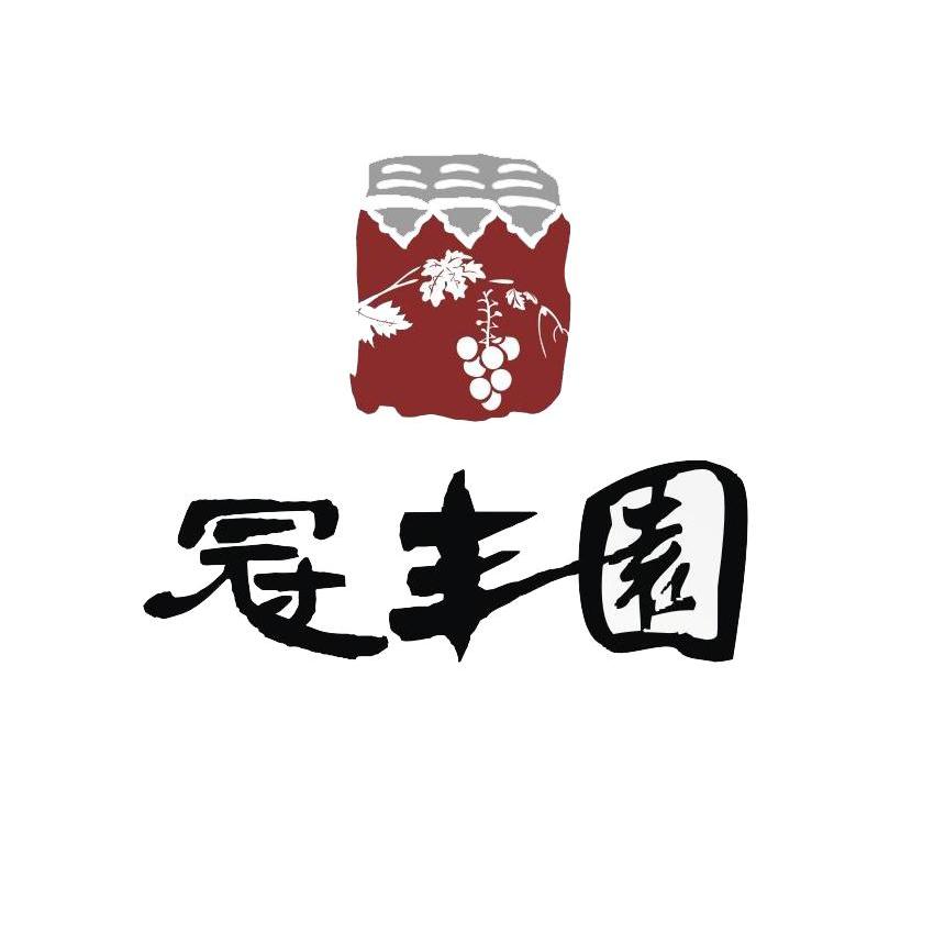 冠丰园