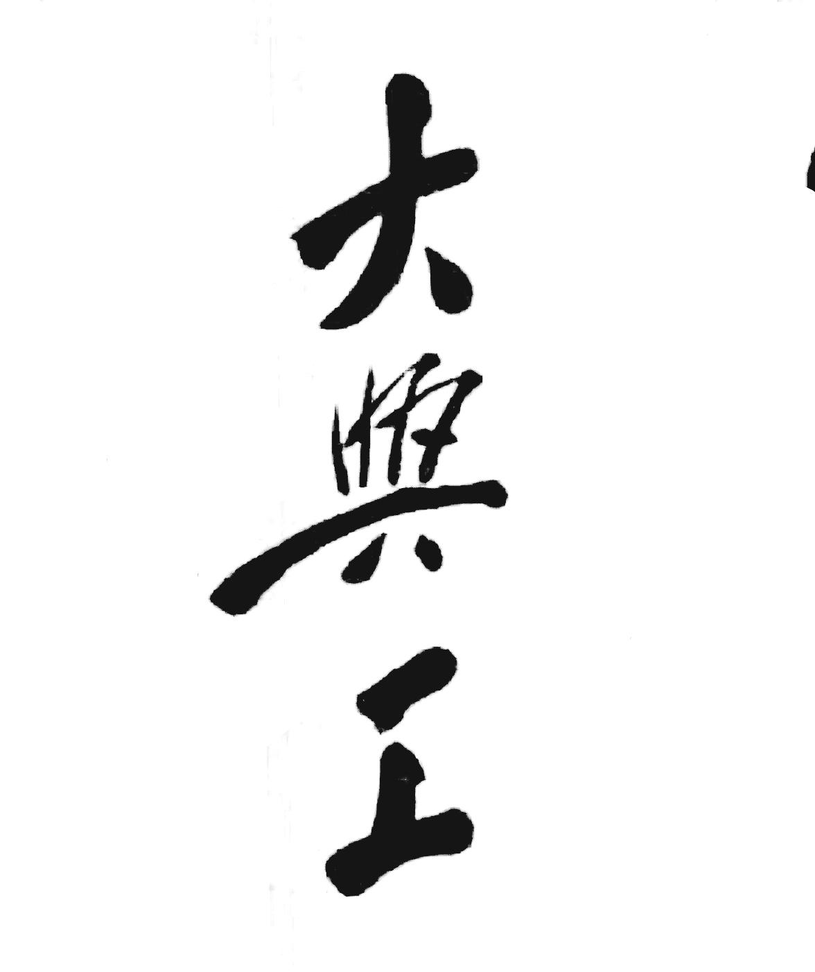 大兴工