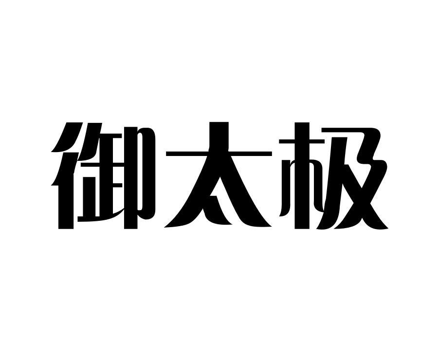 御太极