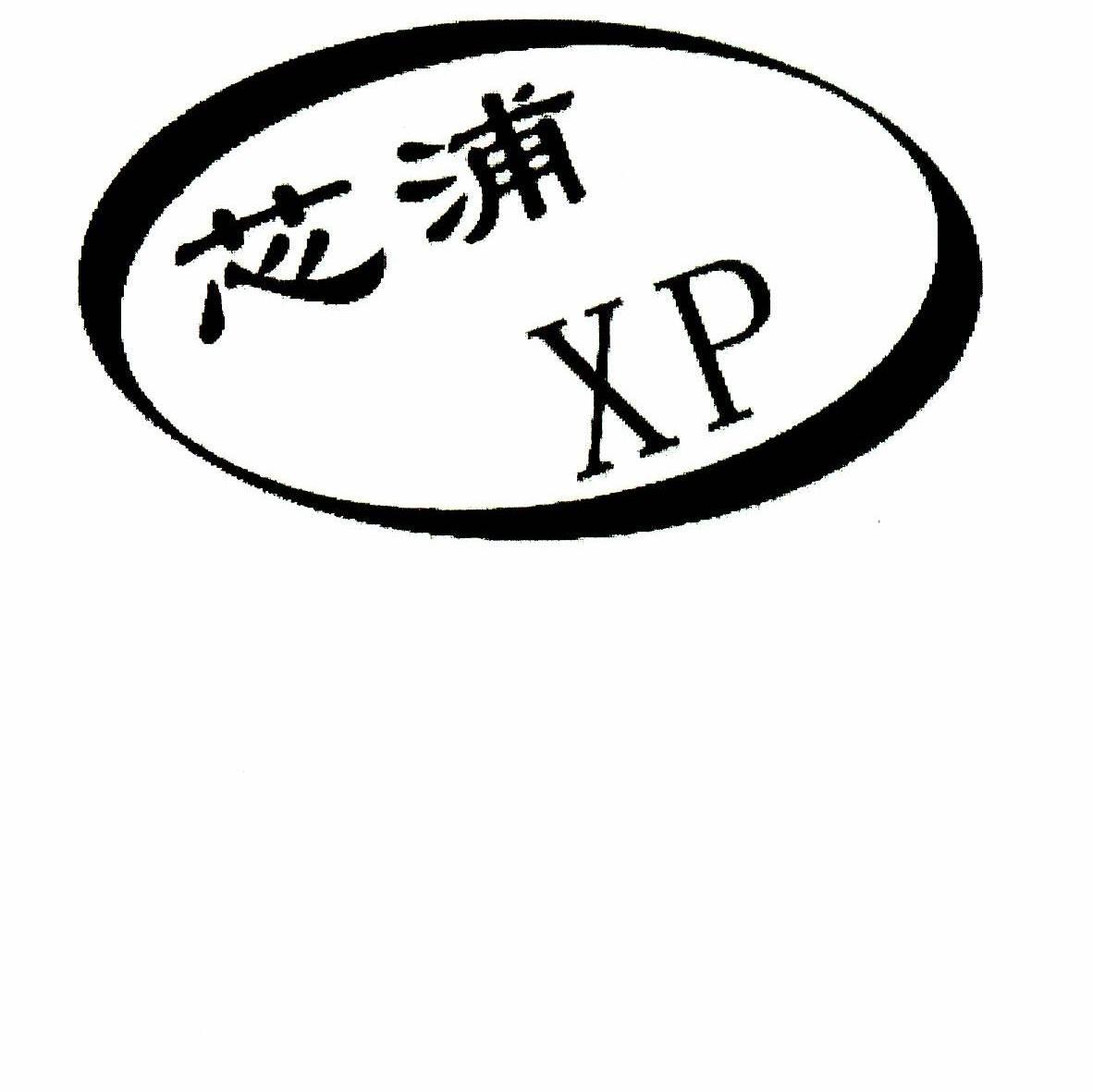 芯浦