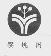 樱桃园