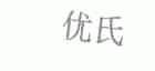 优氏