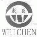 威臣