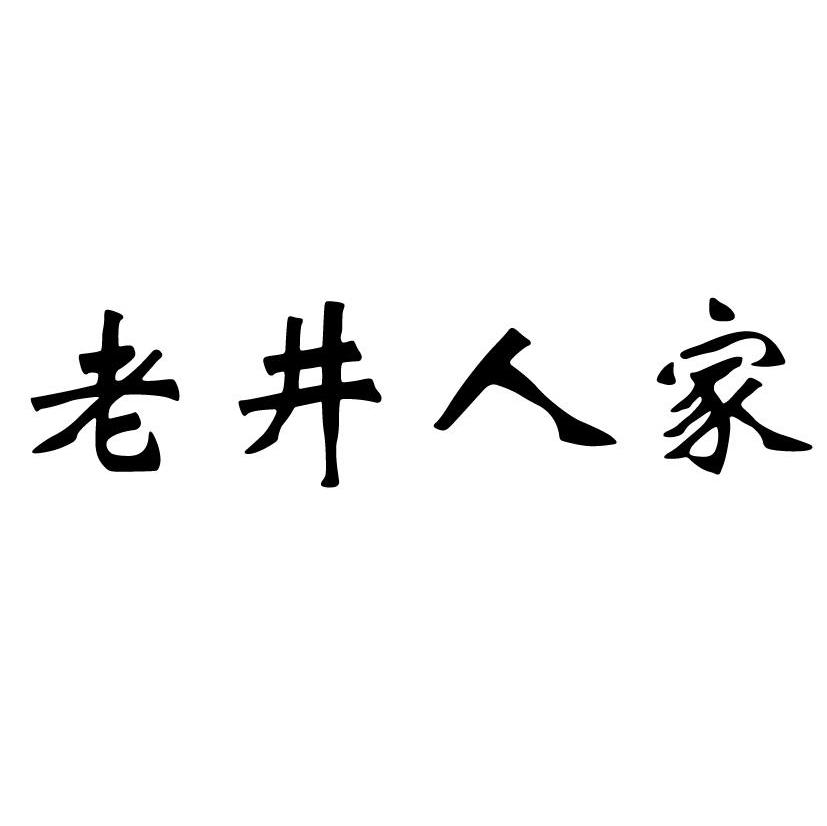 老井人家