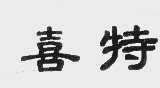 喜特