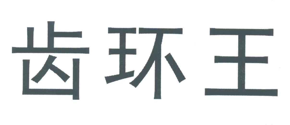 齿环王
