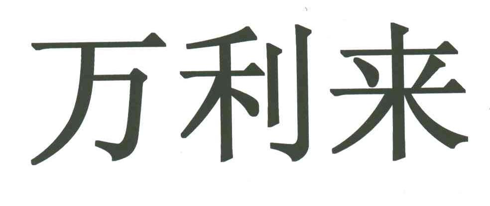 万利来