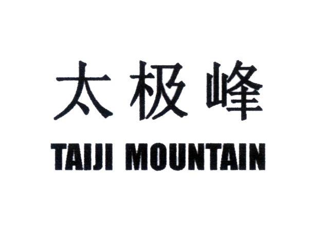 太极峰;TAIJI MOUNTAIN