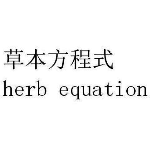 草本方程式 HERB EQUATION