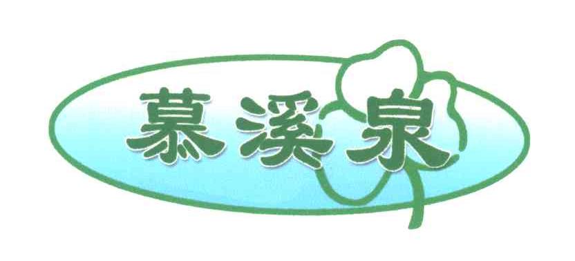 慕溪泉
