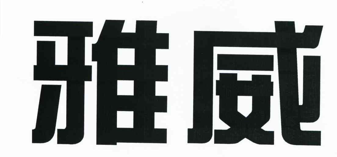 雅威