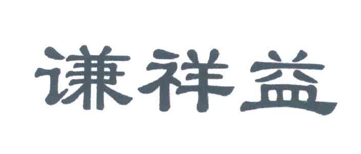 谦祥益