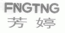芳婷;FNGTNG
