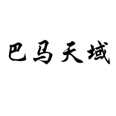 巴马天域