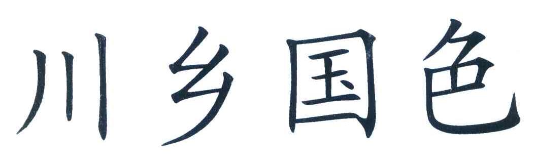 川乡国色