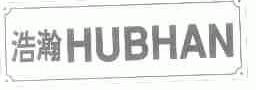 浩瀚;HUBHAN