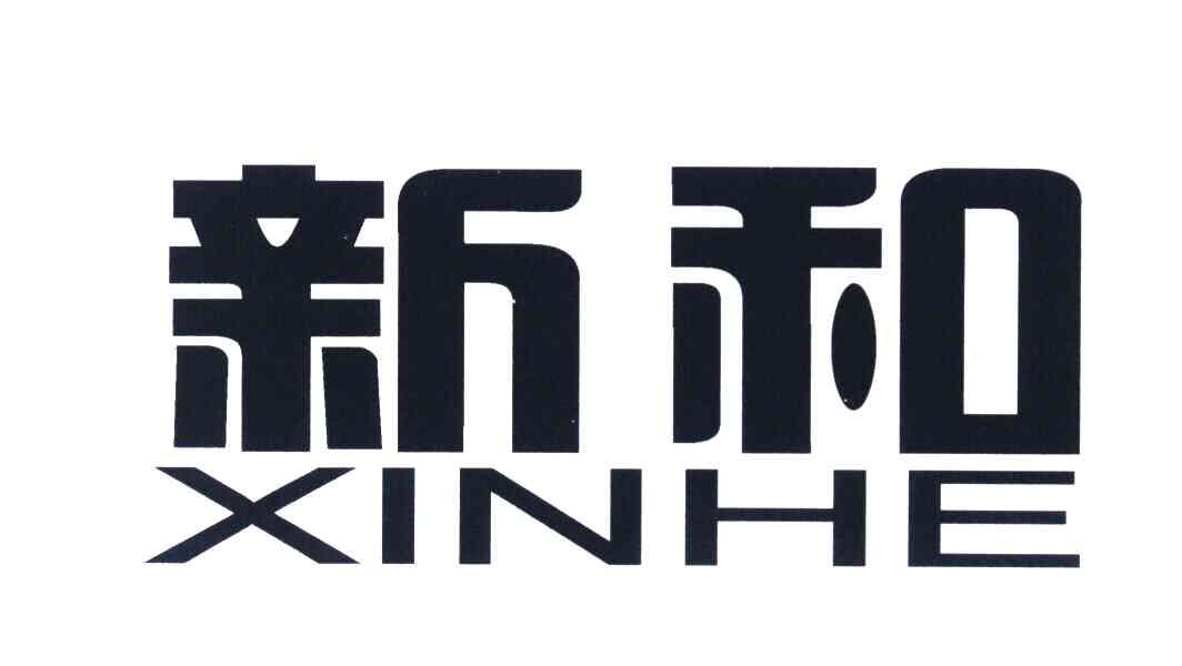 新和