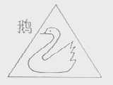 鹅