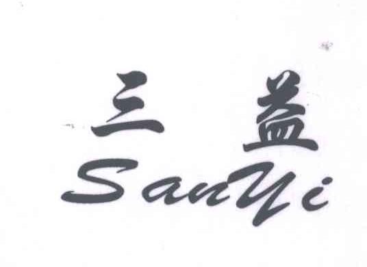 三益