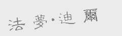 法梦迪尔