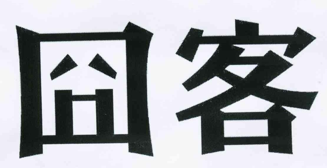 囧客