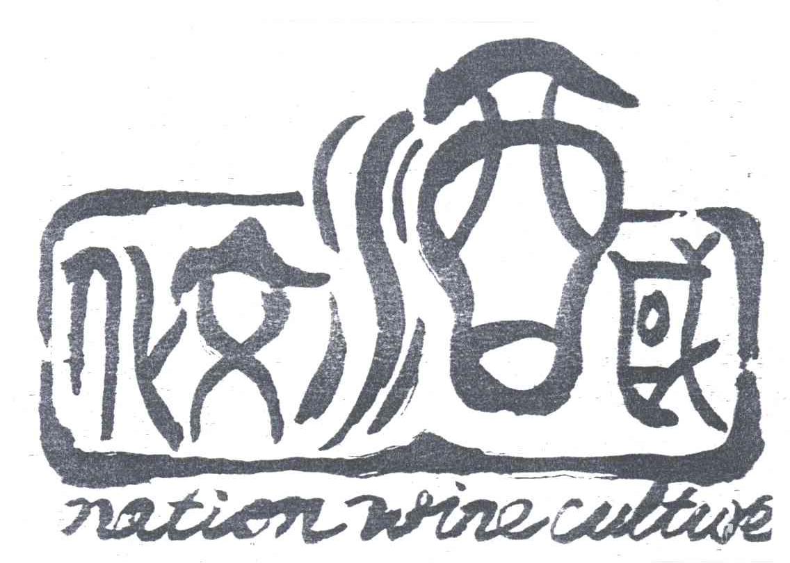 国酒文化;NATION WINE CULTURE