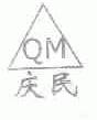 庆民