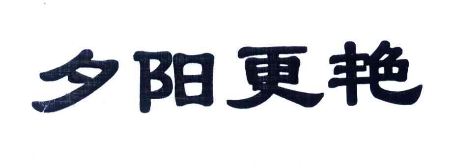 夕阳更艳