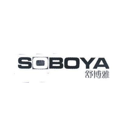 舒博雅 SOBOYA