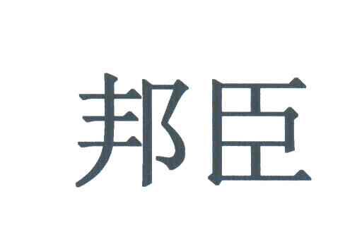 邦臣