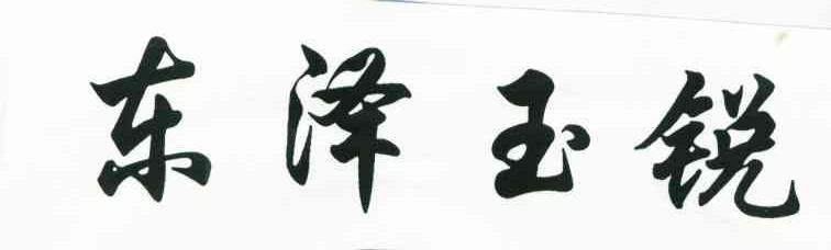 东泽玉锐