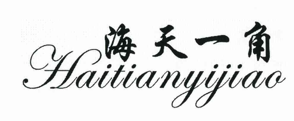 海天一角
