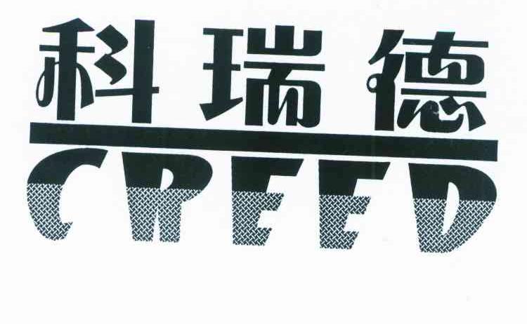 科瑞德 CREED