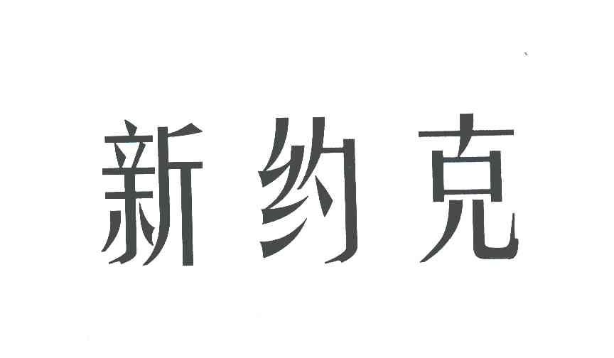 新约克