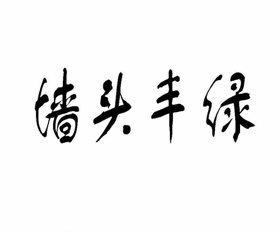 墙头丰绿