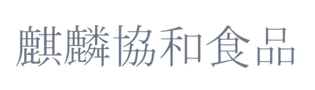 麒麟协和食品