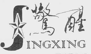 惊醒