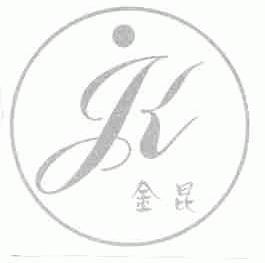 金昆