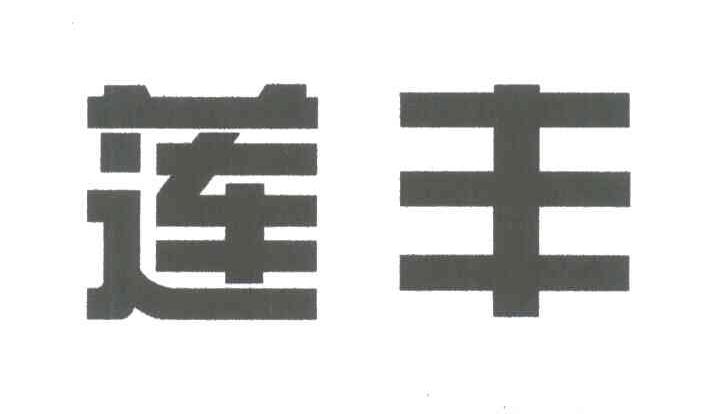莲丰