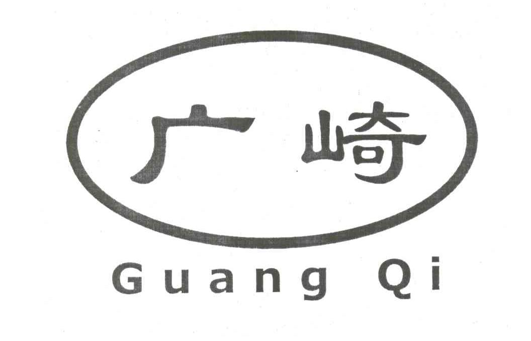 广崎