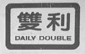 双利
