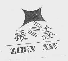 振鑫