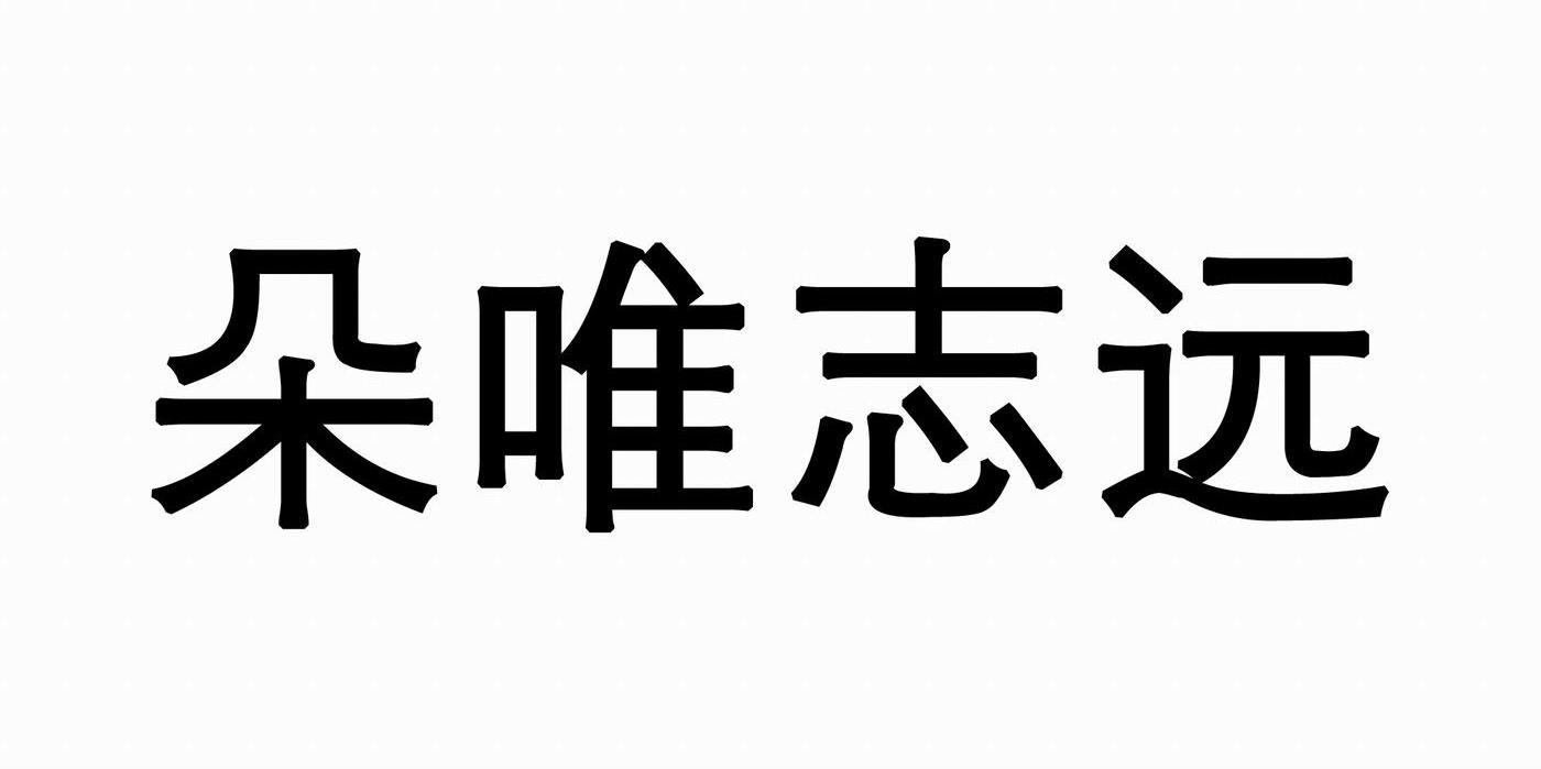 朵唯志远