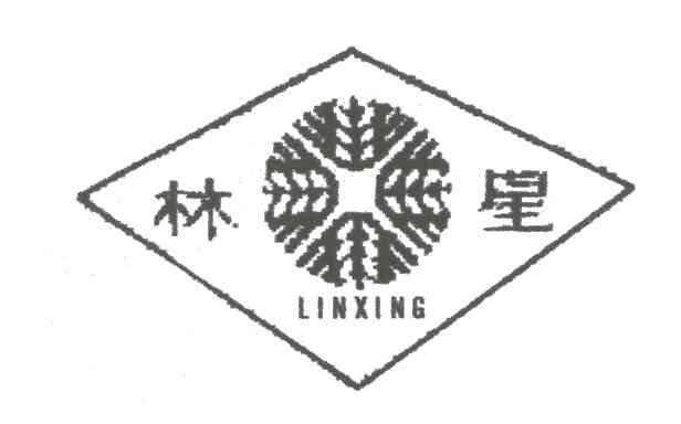 林星