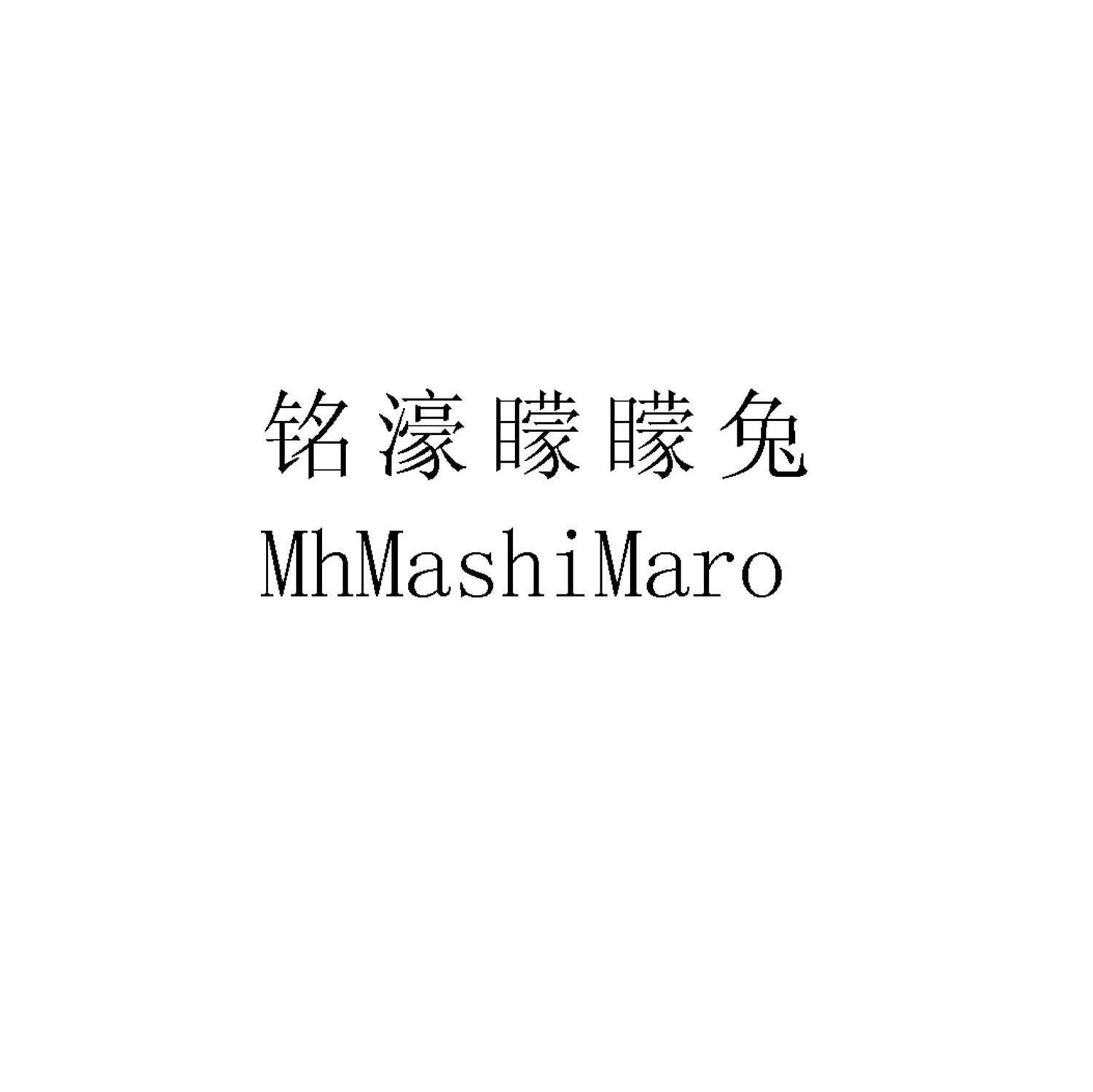 铭濠矇矇兔;MHMASHIMARO