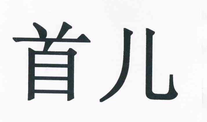 首儿