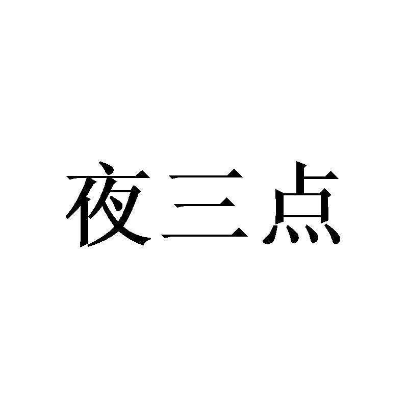 夜三点