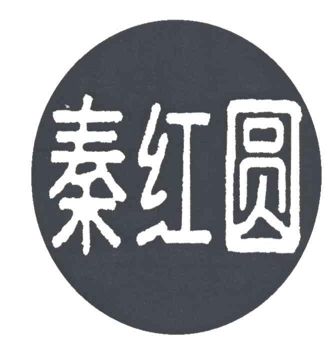 秦红圆