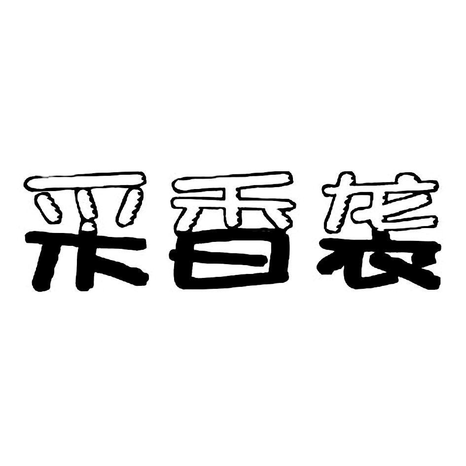 采香袭